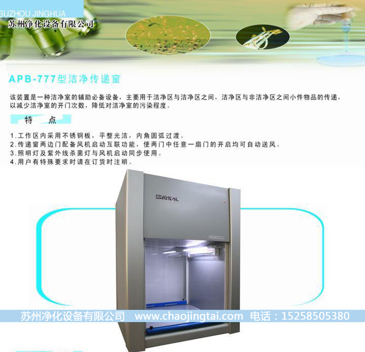 APB-777洁净双向传递窗/带杀菌、高效过滤